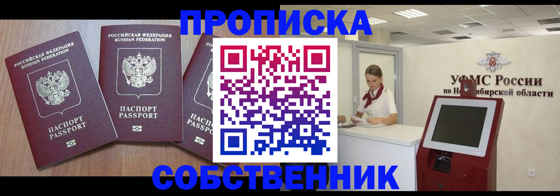 временная регистрация в квартире в Новосибирске